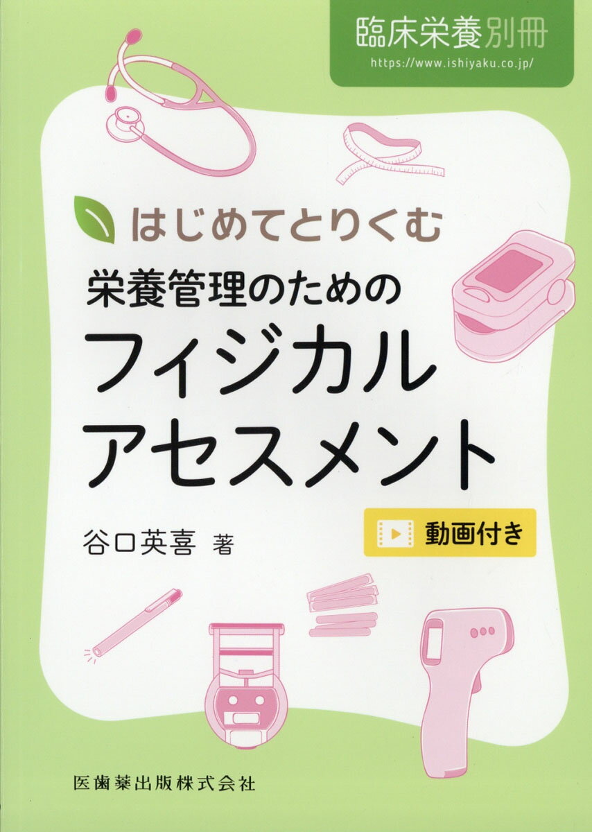 臨床栄養別冊 はじめてとりくむ栄養管理のためのフィジカルアセスメント 2020年[雑誌]