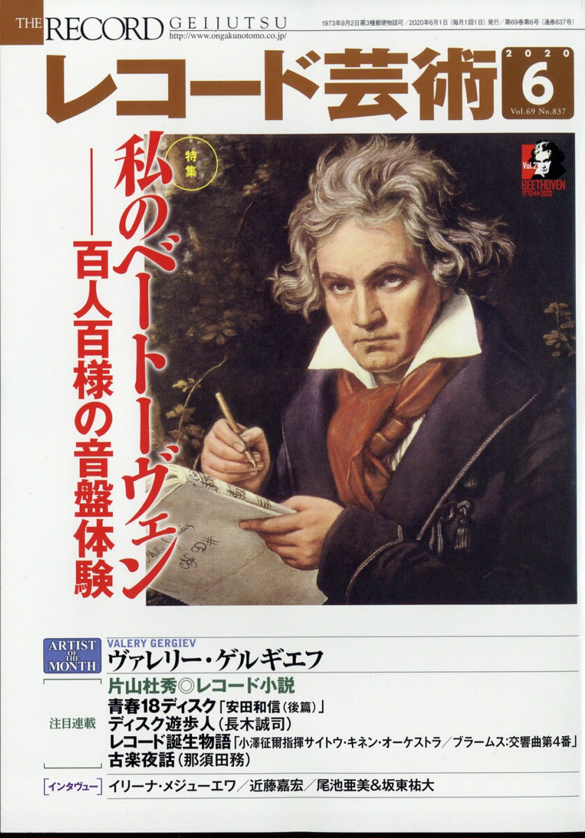 レコード芸術 2020年 06月号 [雑誌]