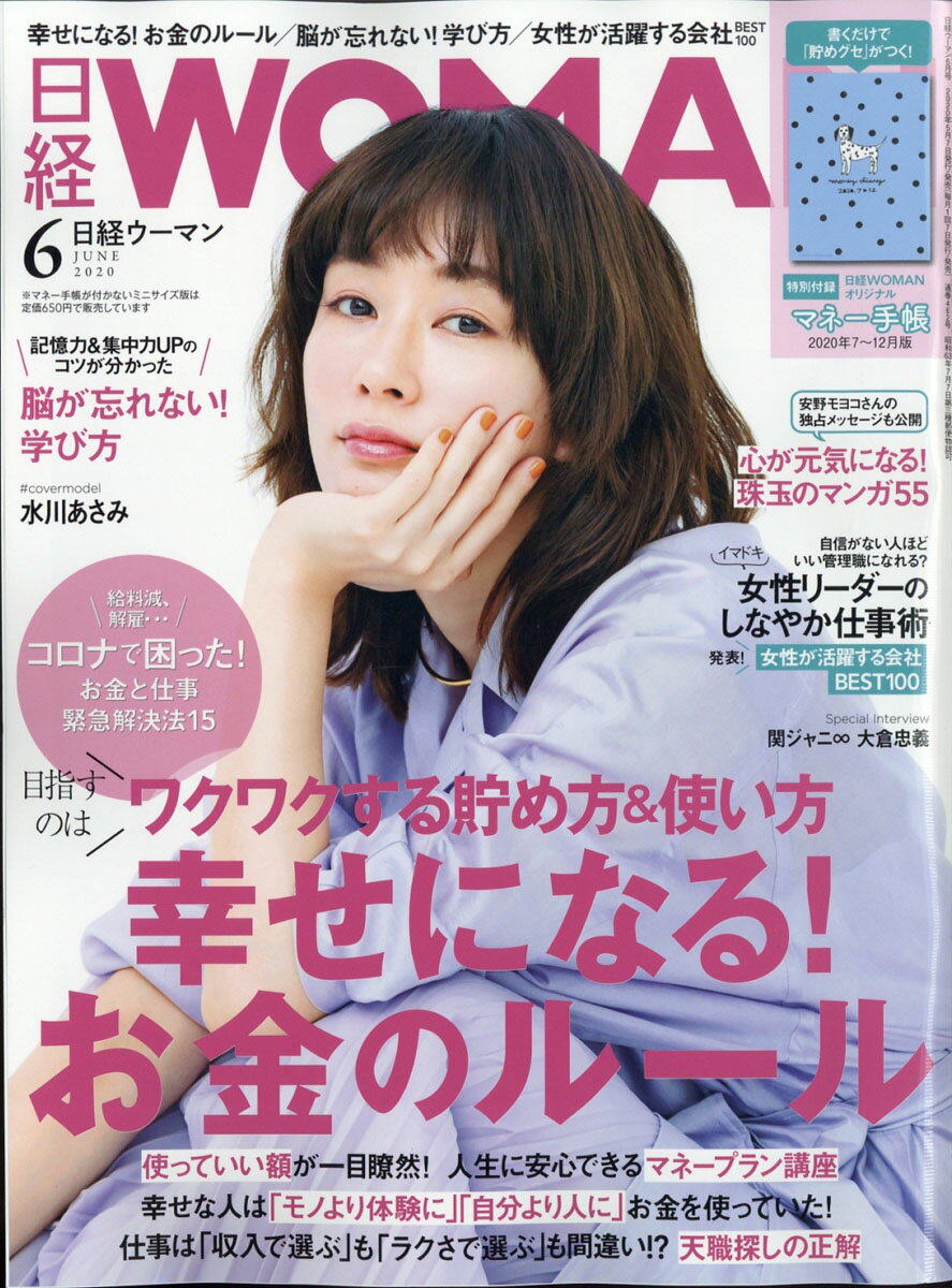 日経 WOMAN (ウーマン) 2020年 06月号 [雑誌]