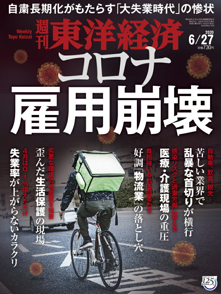 週刊 東洋経済 2020年 6/27号 [雑誌]