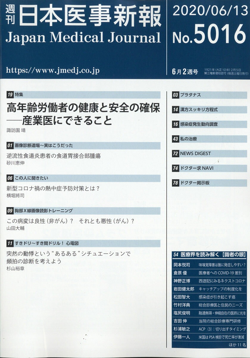 日本医事新報 2020年 6/13号 [雑誌]