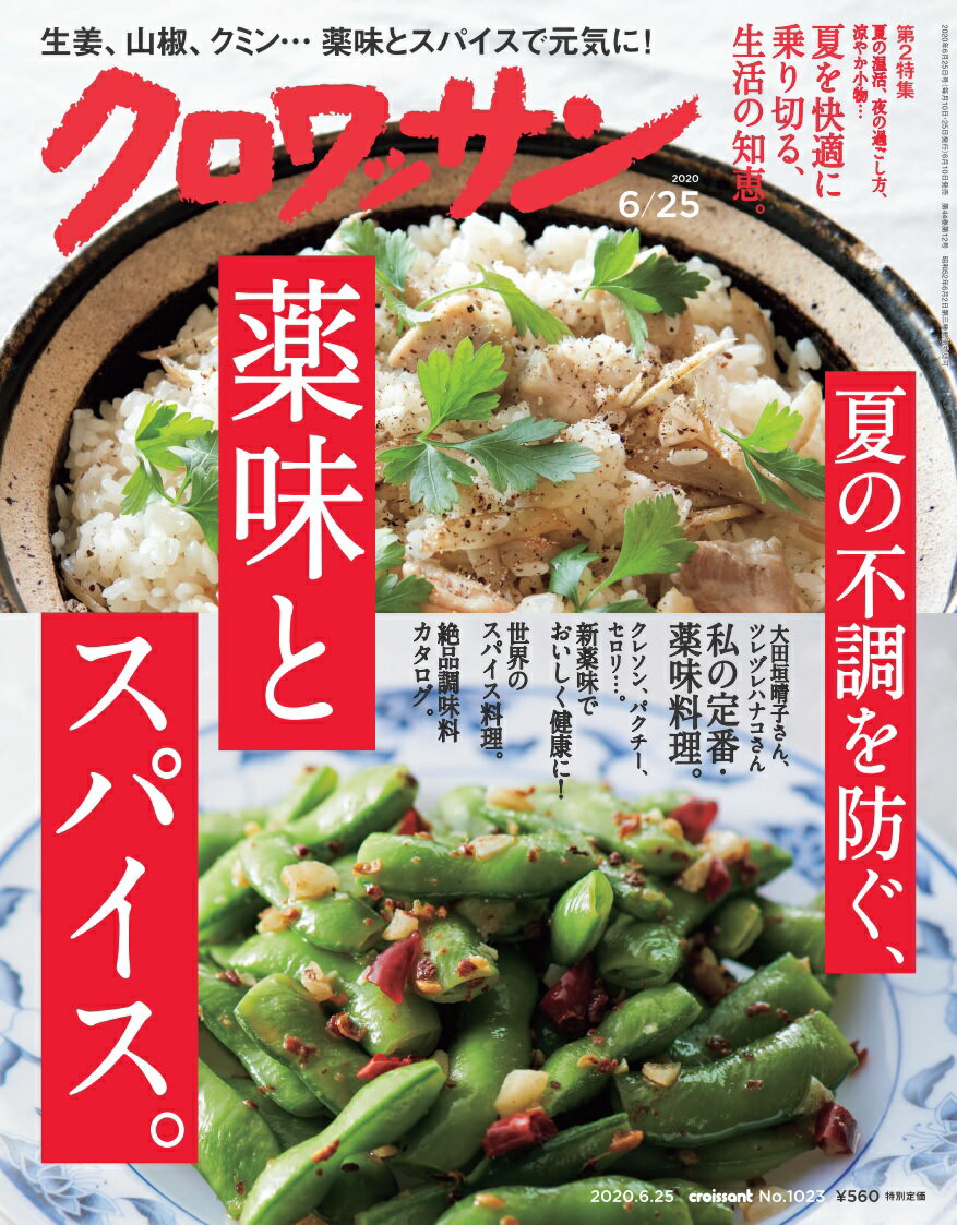 クロワッサン 2020年 6/25号 [雑誌]