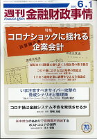 週刊 金融財政事情 2020年 6/1号 [雑誌]