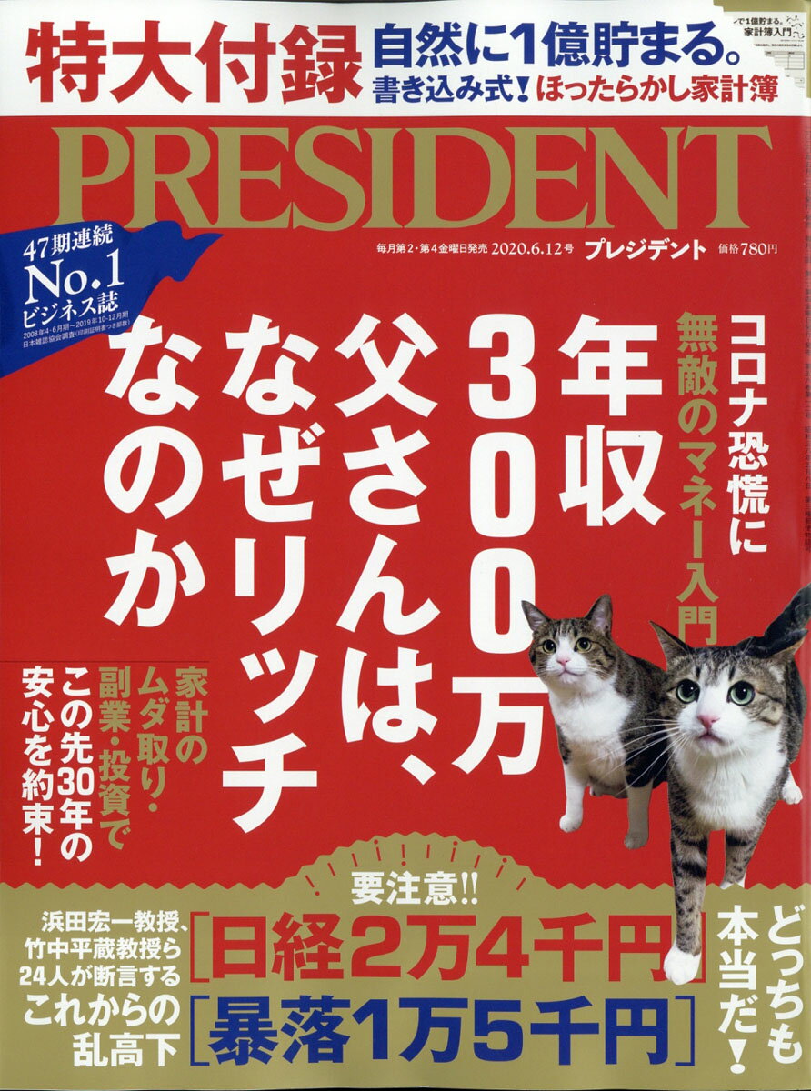 PRESIDENT (プレジデント) 2020年 6/12号 [雑誌]