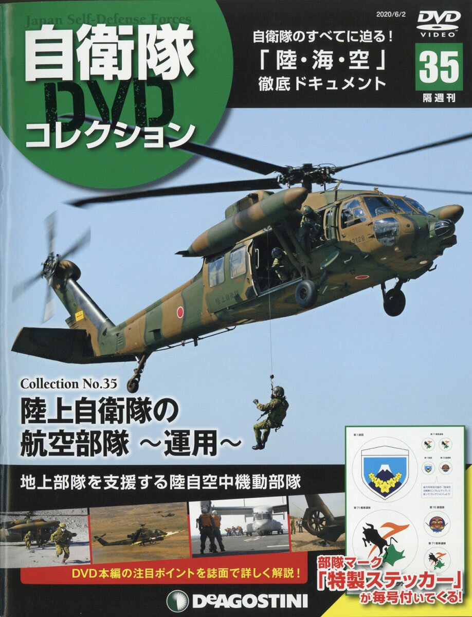 隔週刊 自衛隊DVDコレクション 2020年 6/2号 [雑誌]