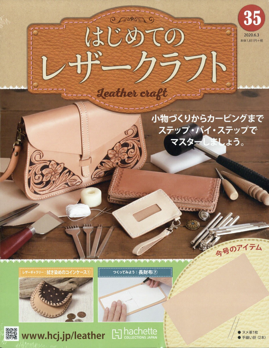 隔週刊 はじめてのレザークラフト 2020年 6/3号 [雑誌]