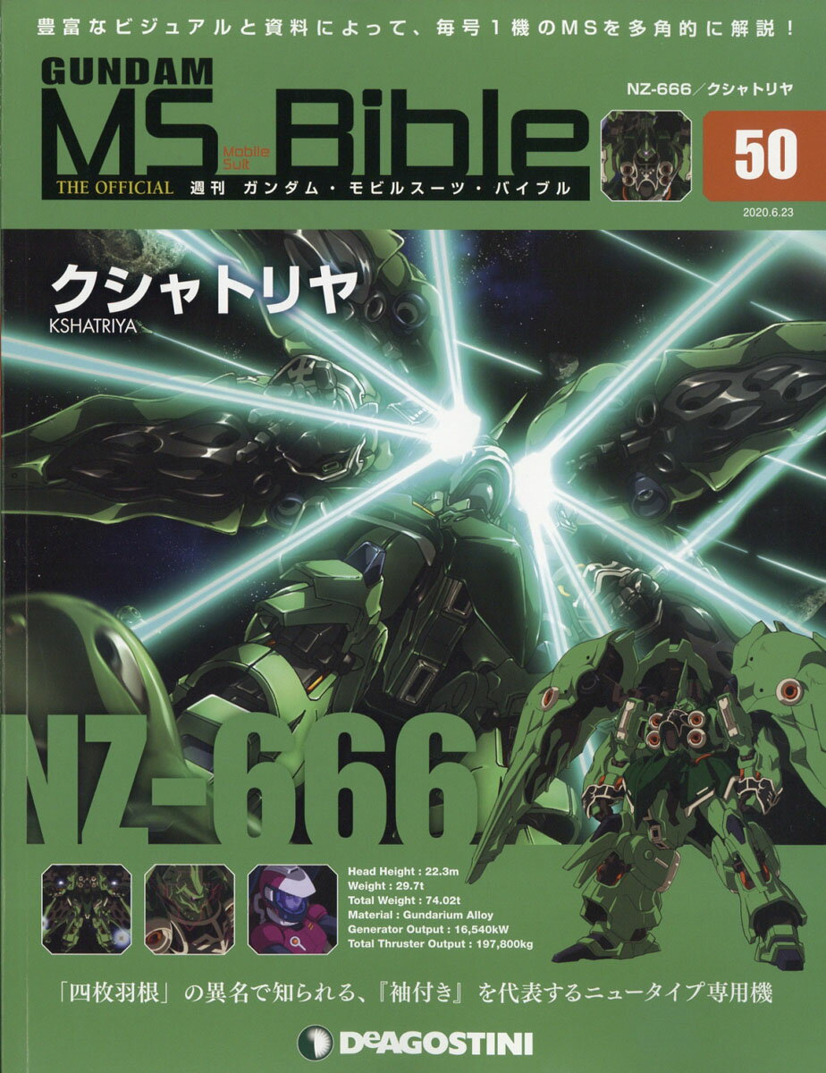 週刊 ガンダムモビルスーツバイブル 2020年 6/23号 [雑誌]