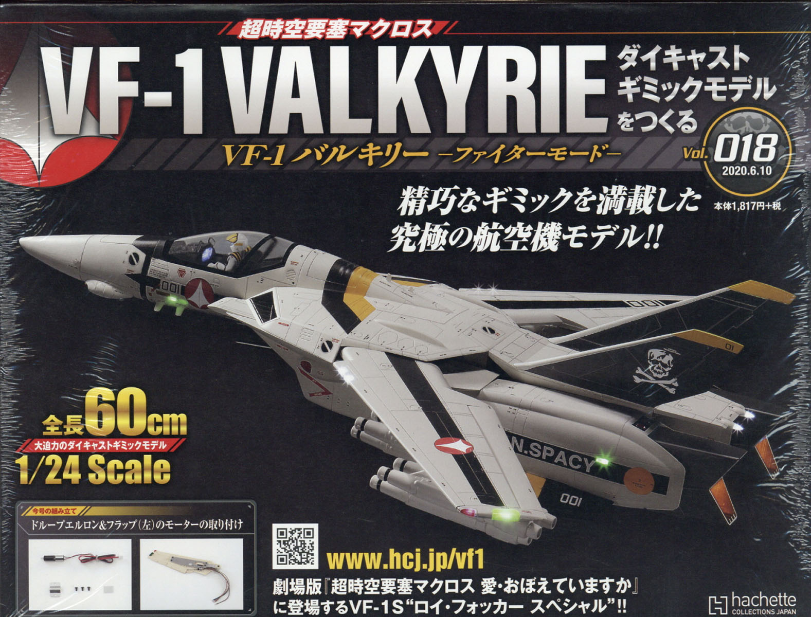 週刊 超時空要塞マクロス VF-1 バルキリーをつくる 2020年 6/10号 [雑誌]