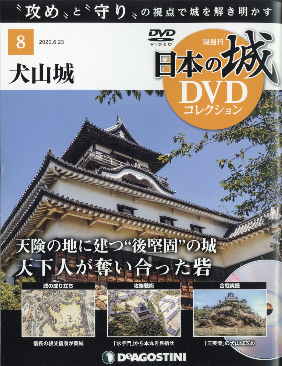 隔週刊 日本の城DVDコレクション 2020年 6/23号 [雑誌]