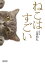 ねこはすごい