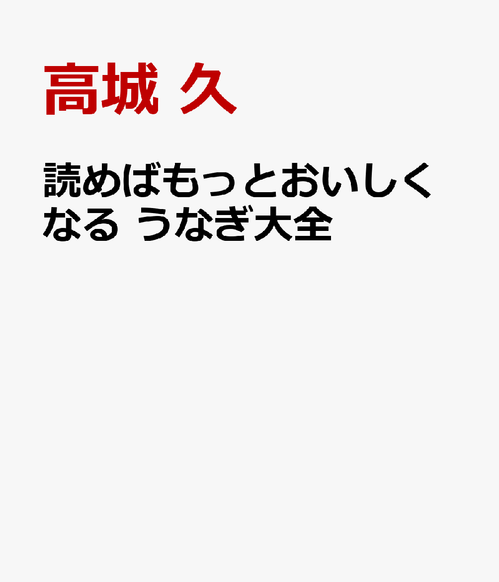 読めばもっとおいしくなる うなぎ大全