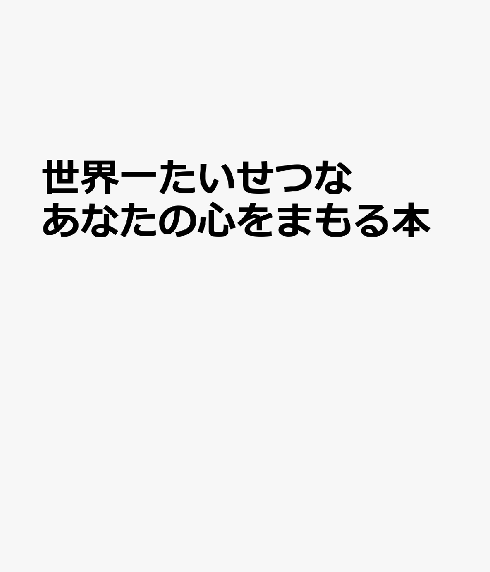世界一たいせつなあなたの心をまもる本