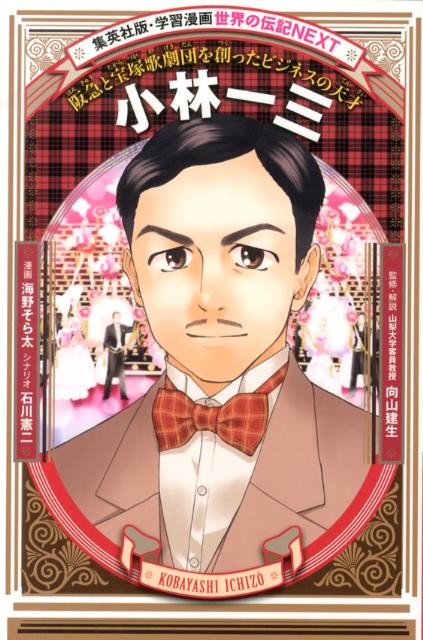 小林一三 阪急と宝塚歌劇団を創ったビジネスの天才 （集英社版・学習漫画　世界の伝記NEXT） [ 海野そら太 ]のサムネイル