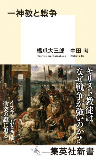 なぜキリスト教徒は戦争に強いのか？なぜキリスト教圏とそこから派生した世俗国家が覆権を制しているのか？そして、西欧とイスラームの衝突の思想的な原因はどこにあるのか？本書は、この大きな「なぜ？」に答えを提示している。西欧思想に通じた社会学者とイスラーム学者による、互いの立場に妥協せずに展開されるスリリングな対話から、紛争の時代を見通す智慧が見えてくる。一神教とその社会、そして戦争の関係を考察する文明論の決定版。