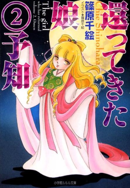 還ってきた娘2 予知