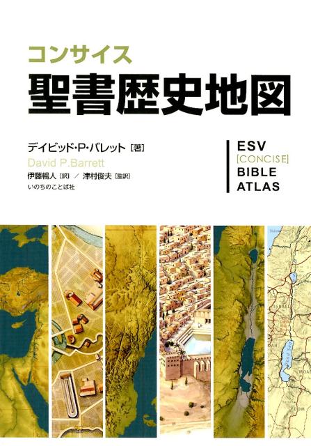 コンサイス聖書歴史地図 [ デイビッド・P．バレット ]