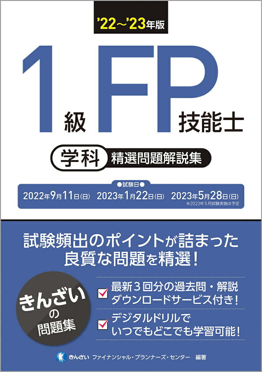 22〜'23年版　1級FP技能士（学科）精選問題解説集