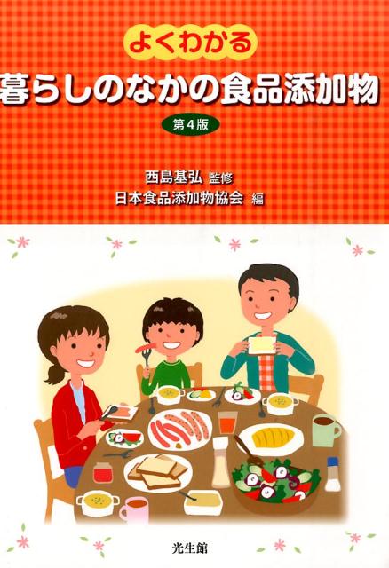 よくわかる暮らしのなかの食品添加物 第4版 [ 日本食品添加物協会暮らしのなかの食品添加 ]