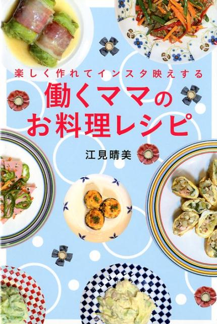 働くママのお料理レシピ 楽しく作れてインスタ映えする [ 江見晴美 ]のサムネイル