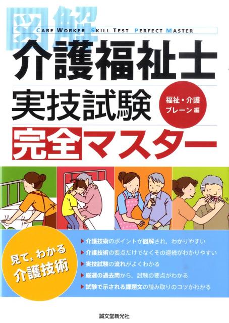 図解介護福祉士実技試験完全マスター 見て，わかる介護技術 [ 福祉・介護ブレーン ]