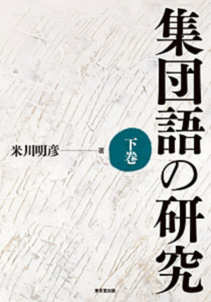 集団語の研究　下巻