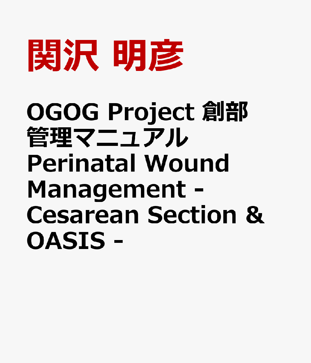 OGOG Project 創部管理マニュアル Perinatal Wound Management - Cesarean Section & OASIS -