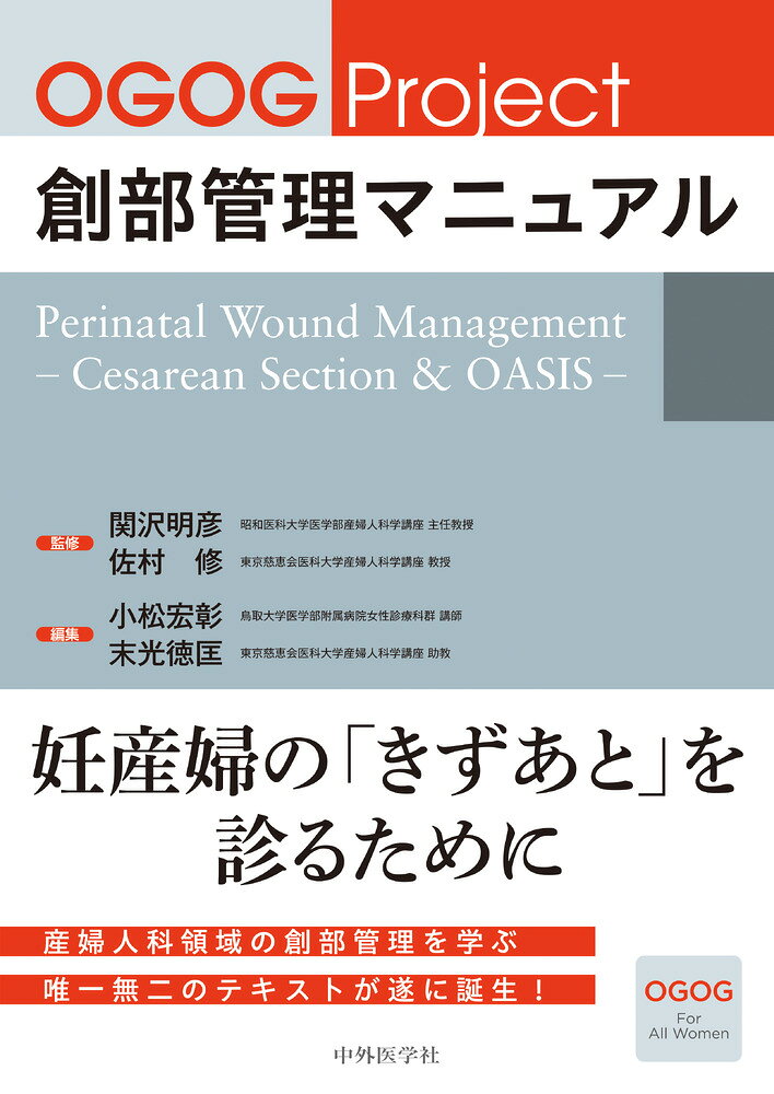 OGOG Project 創部管理マニュアル　Perinatal Wound Management　- Cesarean Section & OASIS -