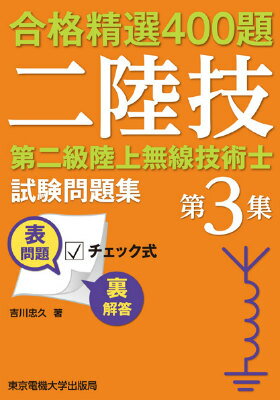 合格精選400題 吉川忠久 東京電機大学出版局ダイニキュウリクジョウムセンギジュツシシケンモンダイシュウ ヨシカワタダヒサ 発行年月：2014年11月10日 ページ数：336p サイズ：単行本 ISBN：9784501330606 吉川忠久（ヨシカワタダヒサ） 東京理科大学物理学科卒業。郵政省関東電気通信監理局。日本工学院八王子専門学校。中央大学理工学部兼任講師。明星大学理工学部非常勤講師（本データはこの書籍が刊行された当時に掲載されていたものです） 第1部　無線工学の基礎（電気物理／電気回路　ほか）／第2部　無線工学A（電子回路（発振・変調・復調）／無線通信装置（送信機・受信機・通信システム・電源）　ほか）／第3部　無線工学B（アンテナ理論／給電線　ほか）／第4部　電波法規（無線局の免許／無線設備　ほか） 本 科学・技術 工学 電気工学 資格・検定 技術・建築関係資格 技術士