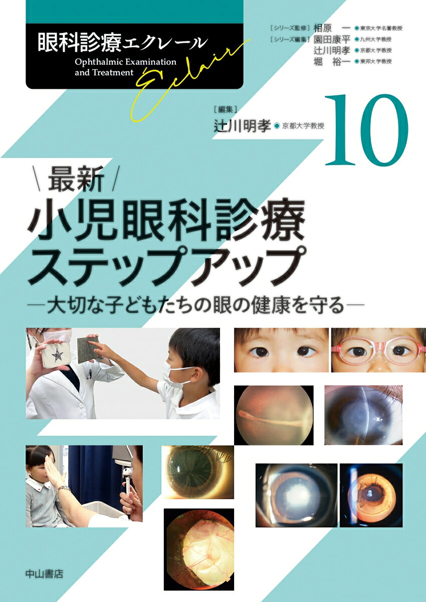 最新 小児眼科診療ステップアップ（第10巻）