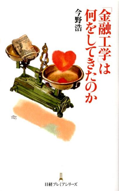 「金融工学」は何をしてきたのか