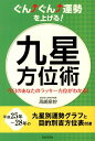 ぐん↑ぐん↑運勢を上げる！九星方位術 今日のあなたのラッキー方位がわかる！ [ 高嶋泉妙 ]