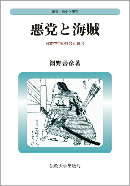 『悪党と海賊　〈新装版〉』網野善彦の表紙
