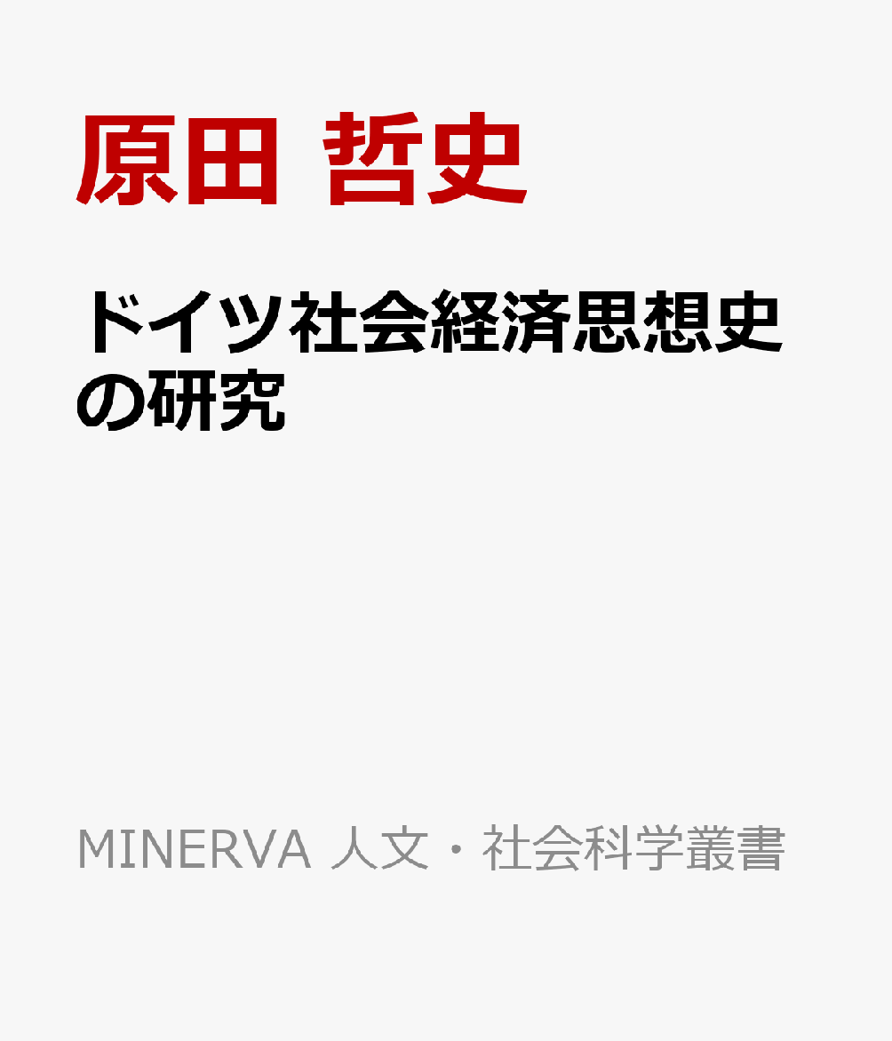 ドイツ社会経済思想史の研究