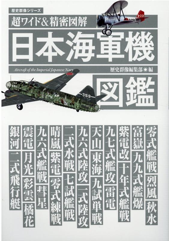 楽天楽天ブックス日本海軍機図鑑 超ワイド＆精密図解 （歴史群像シリーズ） [ 歴史群像編集部 ]