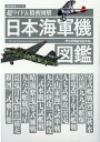 日本海軍機図鑑 超ワイド＆精密図解 （歴史群像シリーズ） [ 歴史群像編集部 ]