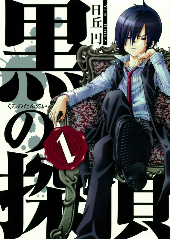 黒の探偵 第1巻 表紙