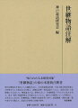 “知られたる未研究対象”『世継物語』の初の本格的注釈書。無刊記整版本を底本とした翻刻本文に、宇治拾遺物語系統・宇治大納言物語系統との校異を示した校訂本文を整え、詳細な語釈・現代語訳とともに、余説を設けて諸問題にも言及した。解説論文では、研究の乏しい『世継物語』そのものに焦点を当て、成立・諸本・収録和歌などを論じるとともに、諸本との関係について再検討し、文学史上における『世継物語』の個性や意義を問い直す。説話標題・関連文献一覧や索引をも備えた、説話文学研究に必備の資料。