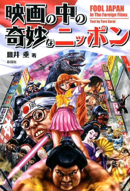 映画の中の奇妙なニッポン [ 皿井垂 ]