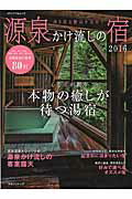 源泉かけ流しの宿（2016） （メディアパルムック）
