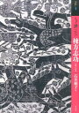 もっと知りたい棟方志功 生涯と作品 （アート ビギナーズ コレクション） 石井頼子