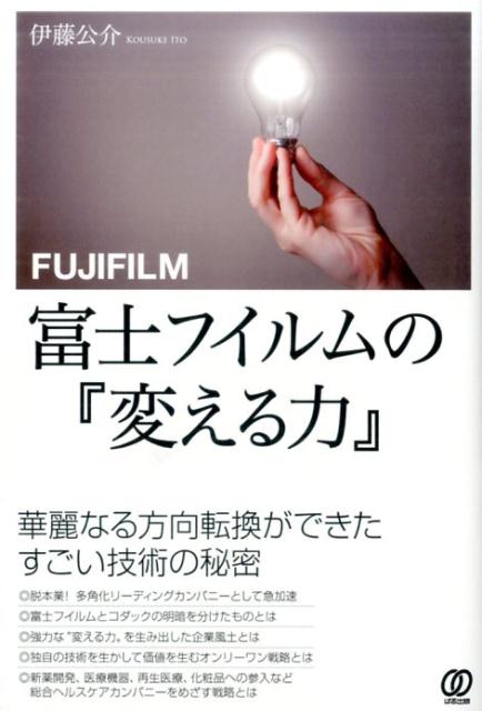 富士フイルムの『変える力』