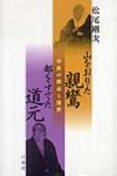 山をおりた親鸞　都をすてた道元