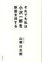 それでも私は小沢一郎を断固支持する [ 山崎行太郎 ]