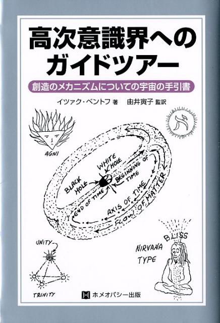 高次意識界へのガイドツアー 創造のメカニズムについての宇宙の手引書 [ イツァク・ベントフ ]