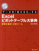 データを「見える化」するExcelピボットテーブル大事典改訂2版