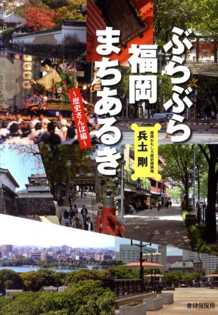 ぶらぶら福岡まちあるき