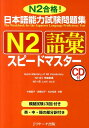 日本語能力試験問題集N2語彙スピー