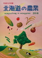 北海道の農業(平成30年版)