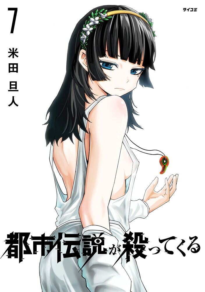 都市伝説が殺ってくる 7