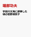 宇田川文海に師事した頃の管野須賀子 堀部功夫